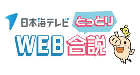 日本海テレビとっとりWEB合同企業説明会